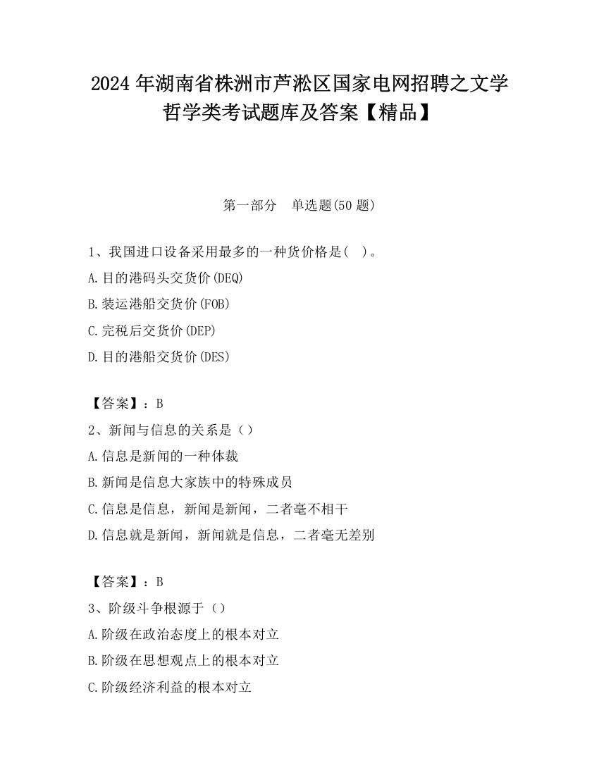 2024年湖南省株洲市芦淞区国家电网招聘之文学哲学类考试题库及答案【精品】