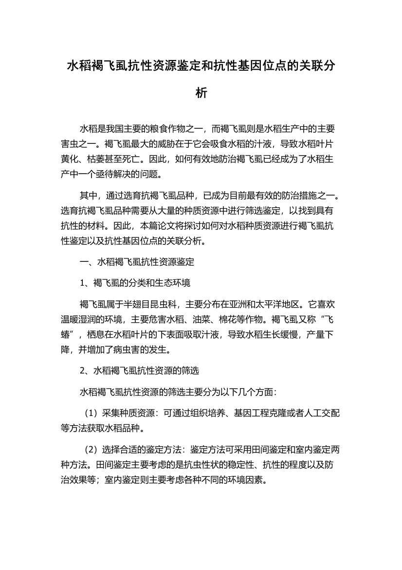 水稻褐飞虱抗性资源鉴定和抗性基因位点的关联分析