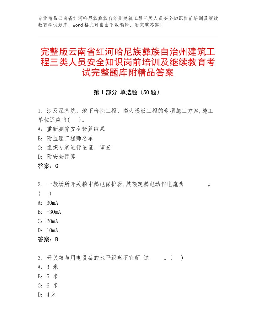 完整版云南省红河哈尼族彝族自治州建筑工程三类人员安全知识岗前培训及继续教育考试完整题库附精品答案