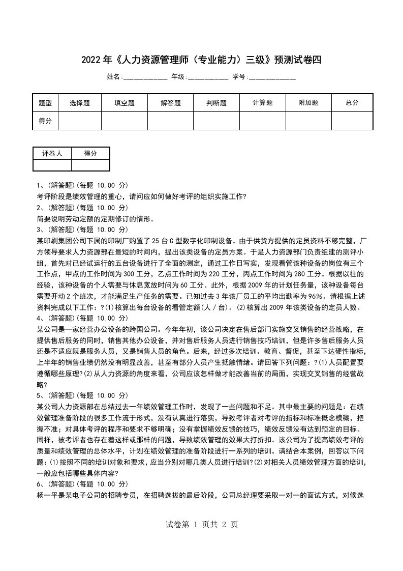 2022年人力资源管理师专业能力三级预测试卷四