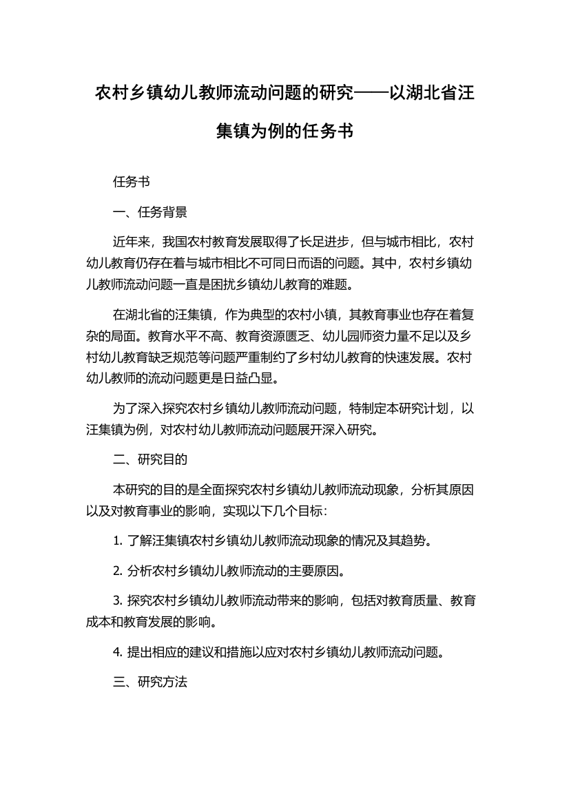 农村乡镇幼儿教师流动问题的研究——以湖北省汪集镇为例的任务书