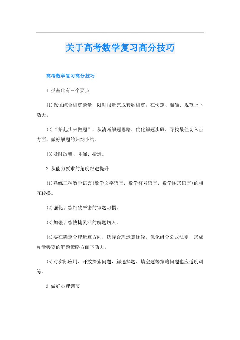 关于高考数学复习高分技巧