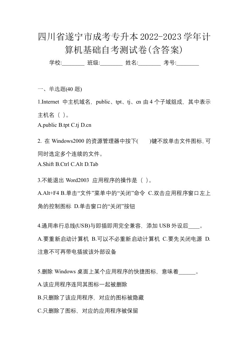 四川省遂宁市成考专升本2022-2023学年计算机基础自考测试卷含答案