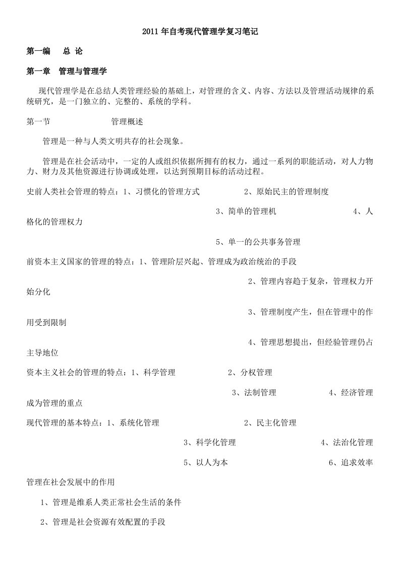 自考现代管理学复习笔记