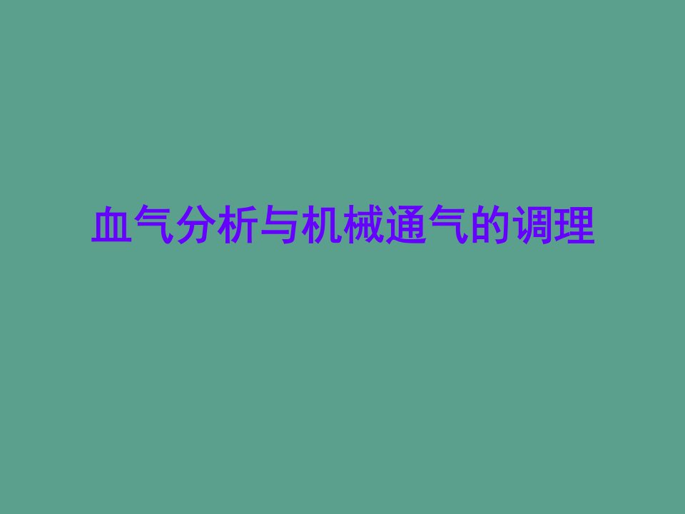 血气分析和机械通气的调节ppt课件