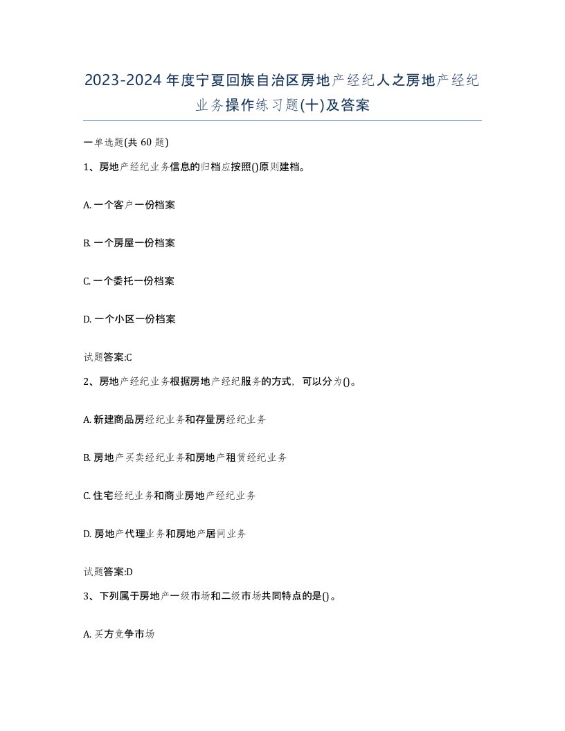 2023-2024年度宁夏回族自治区房地产经纪人之房地产经纪业务操作练习题十及答案