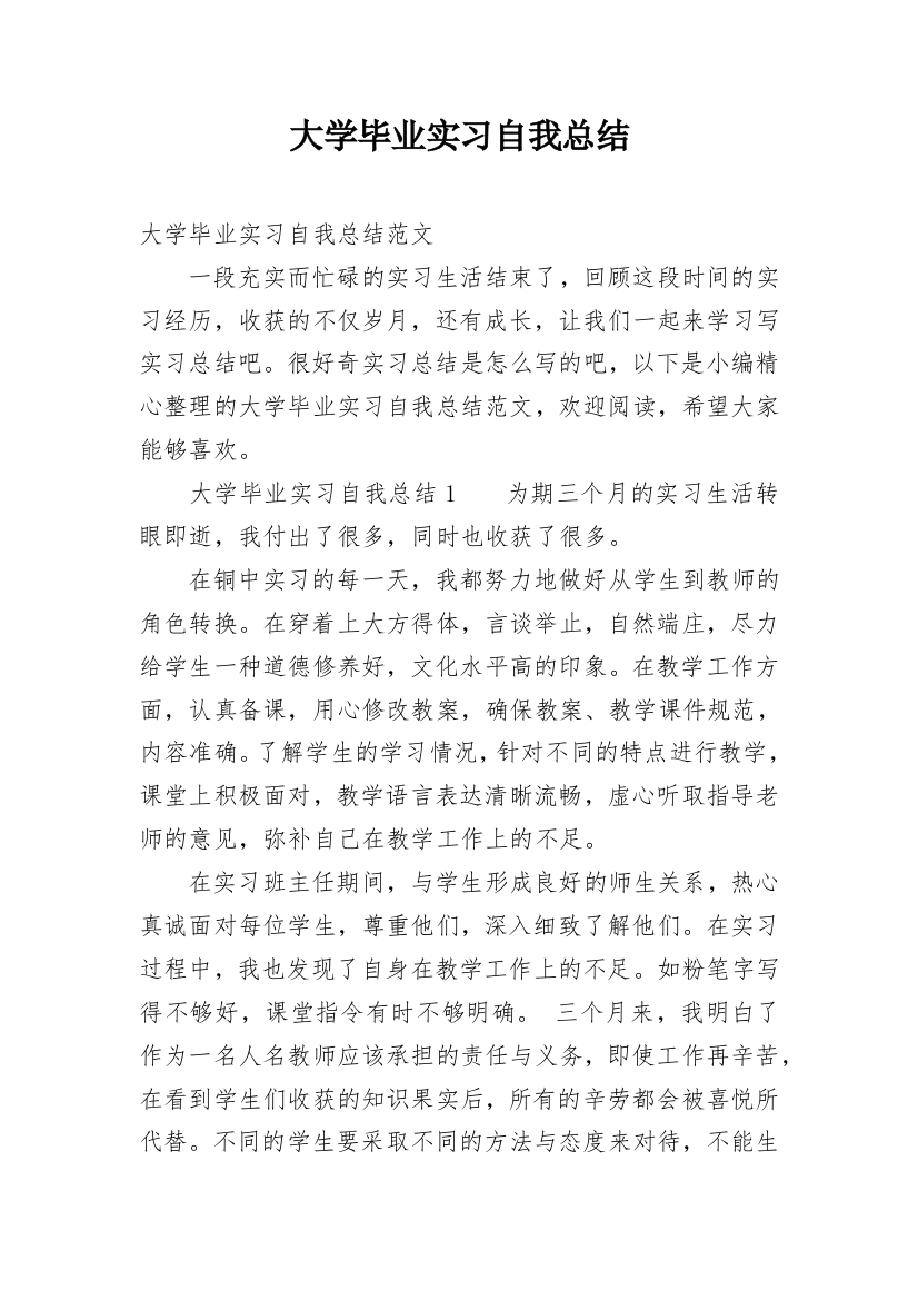 大学毕业实习自我总结_1