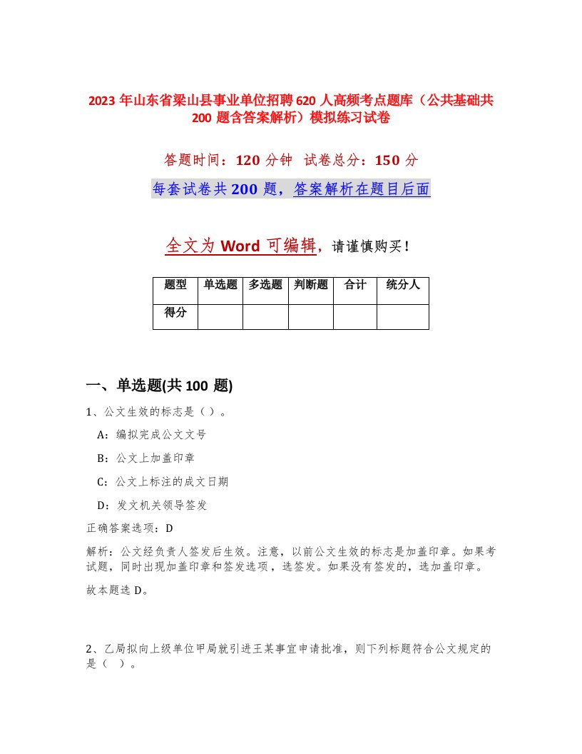 2023年山东省梁山县事业单位招聘620人高频考点题库公共基础共200题含答案解析模拟练习试卷