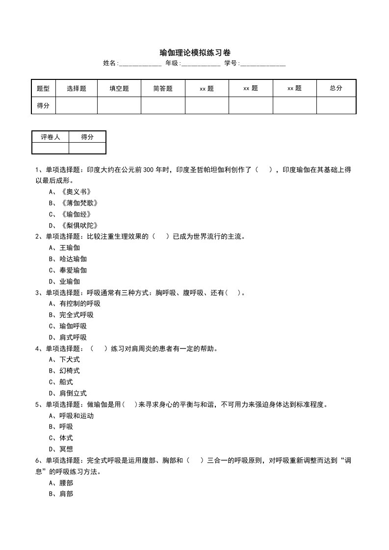 瑜伽理论模拟练习卷