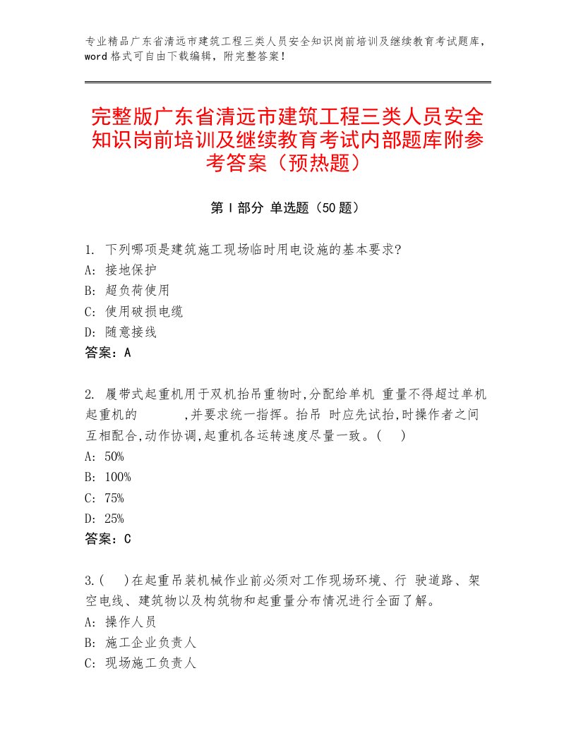 完整版广东省清远市建筑工程三类人员安全知识岗前培训及继续教育考试内部题库附参考答案（预热题）