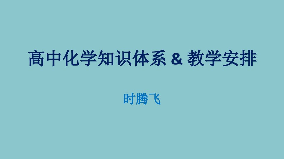 高中化学知识体系