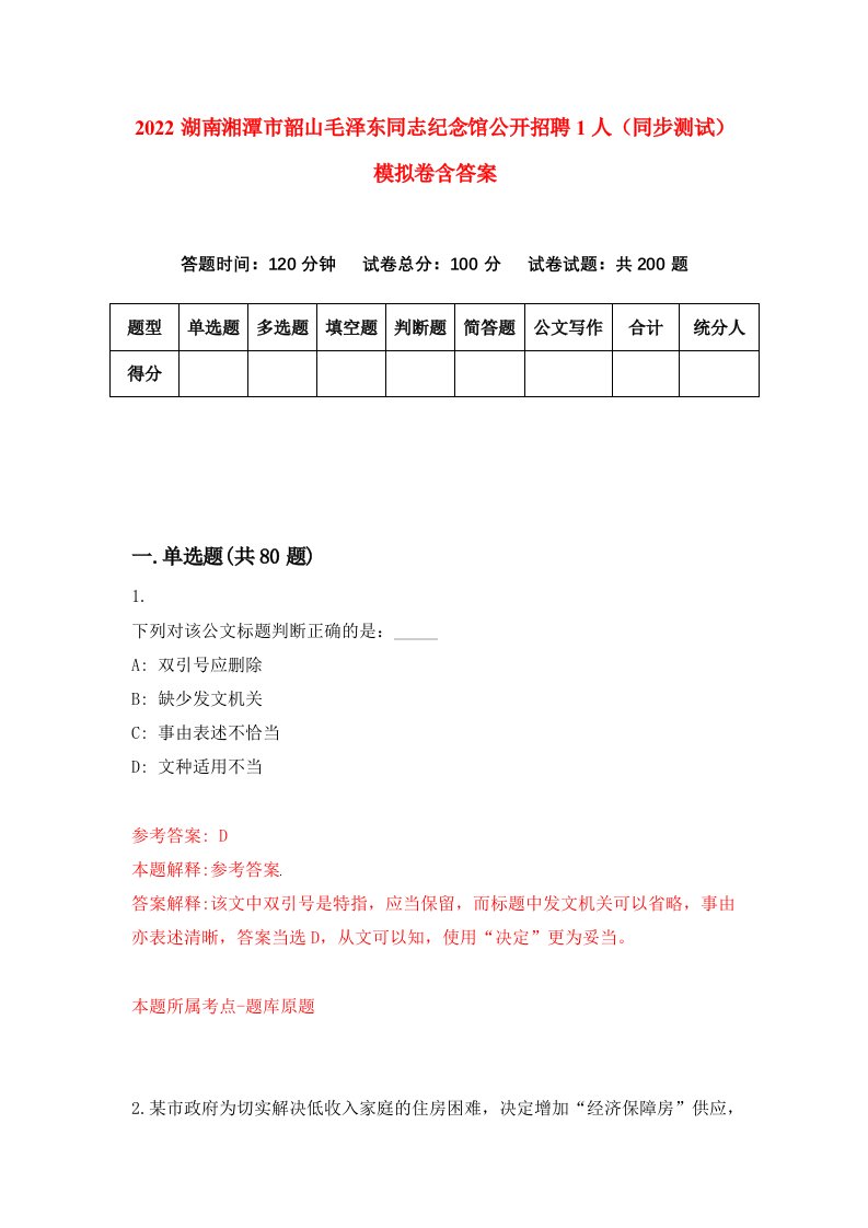 2022湖南湘潭市韶山毛泽东同志纪念馆公开招聘1人同步测试模拟卷含答案9