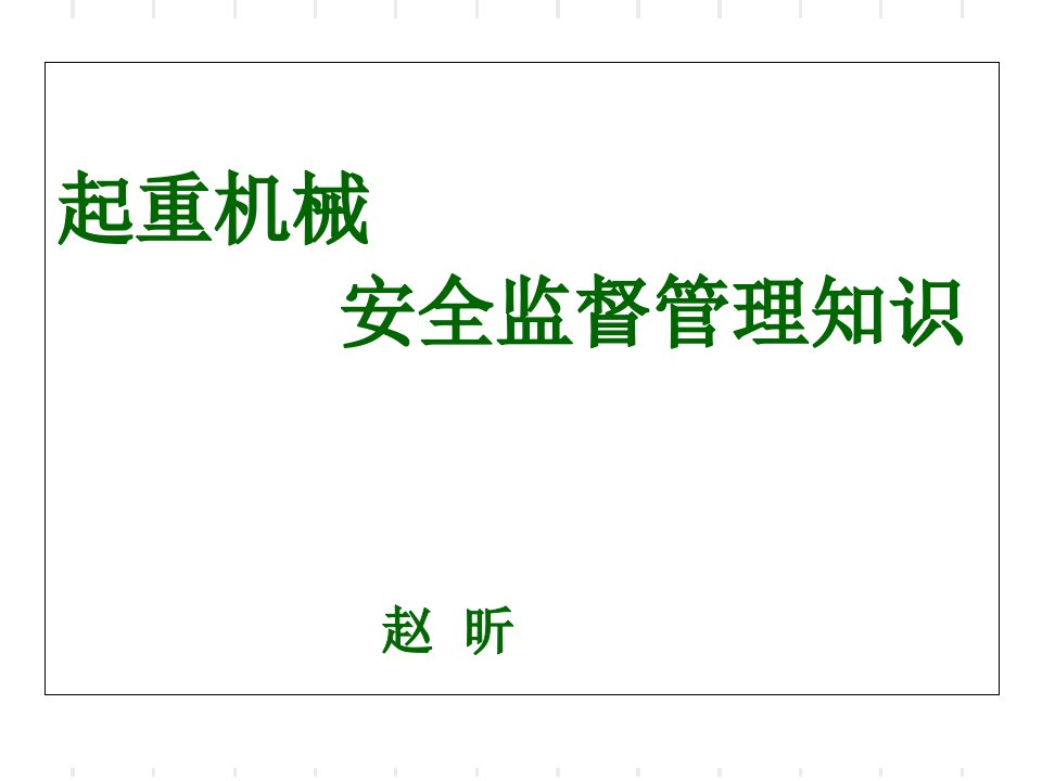 机电类特种设备制造许可规则【国质检锅174号】教学教材