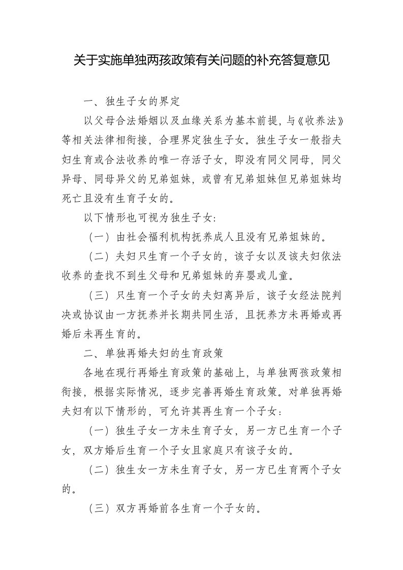 关于实施单独两孩政策有关问题的补充答复意见