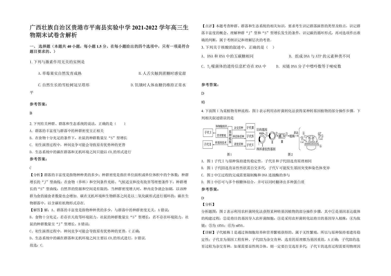 广西壮族自治区贵港市平南县实验中学2021-2022学年高三生物期末试卷含解析