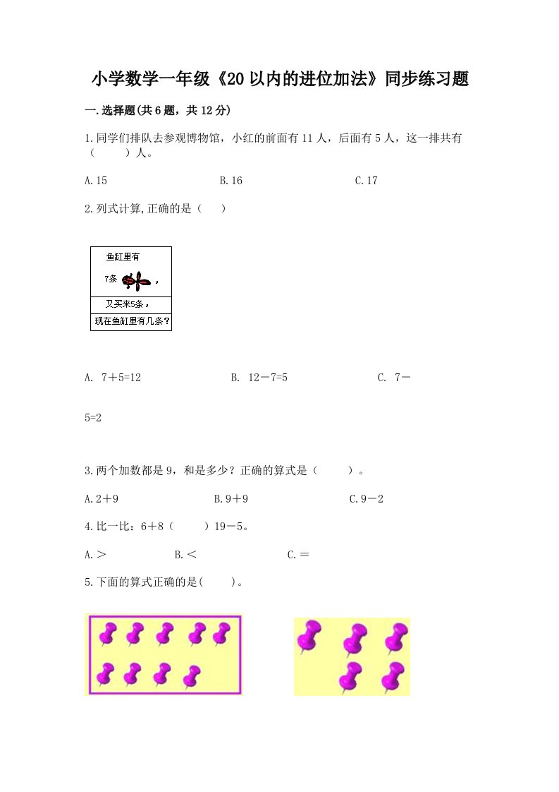 小学数学一年级《20以内的进位加法》同步练习题精品带答案