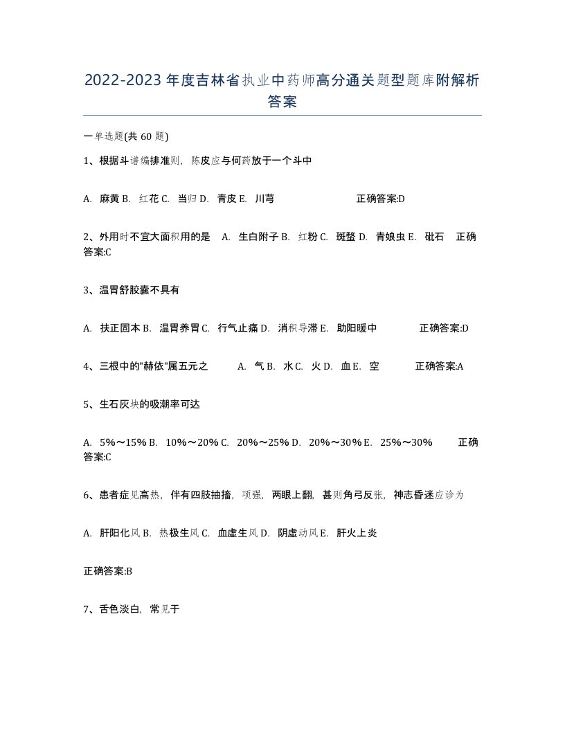 2022-2023年度吉林省执业中药师高分通关题型题库附解析答案