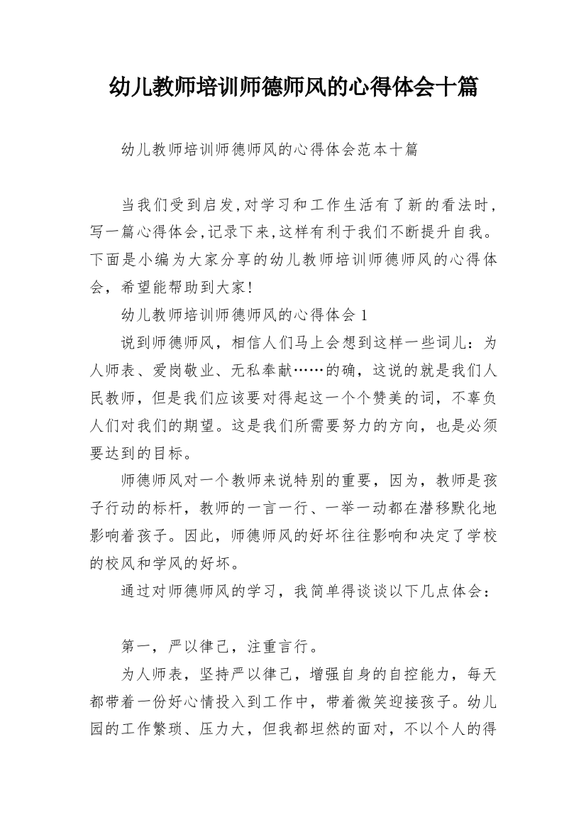 幼儿教师培训师德师风的心得体会十篇