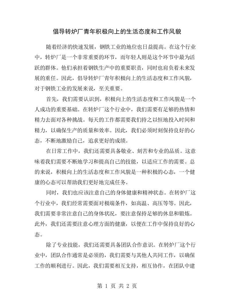 倡导转炉厂青年积极向上的生活态度和工作风貌