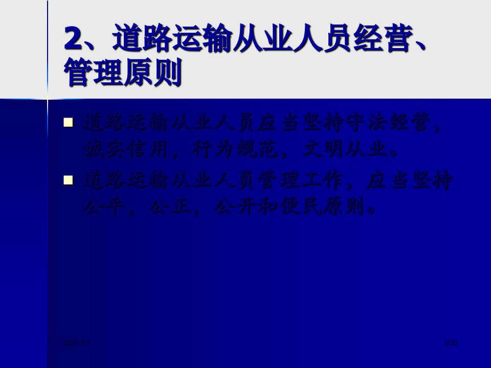 法律资料道路运输从业人员管理规定