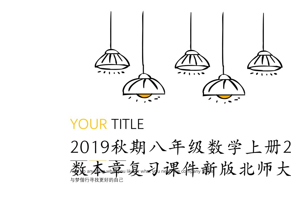 2019秋期八年级数学上册2实数本章复习课件新版北师大版