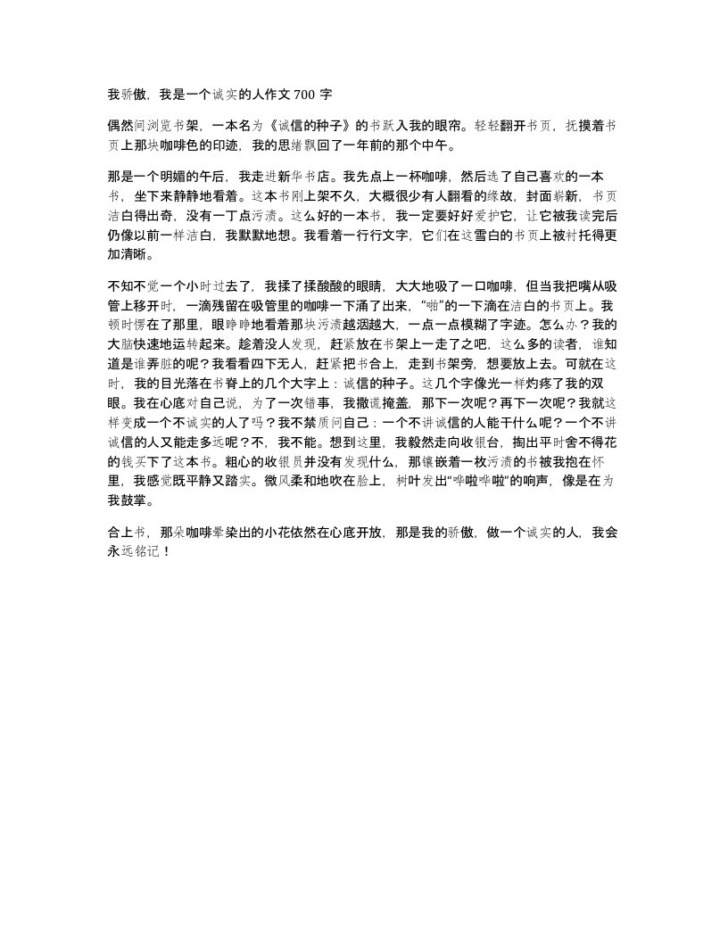 我骄傲我是一个诚实的人作文700字