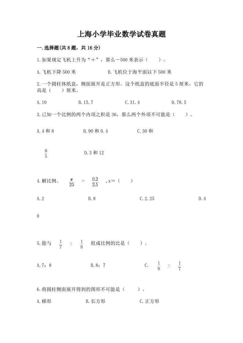 上海小学毕业数学试卷真题附完整答案（历年真题）