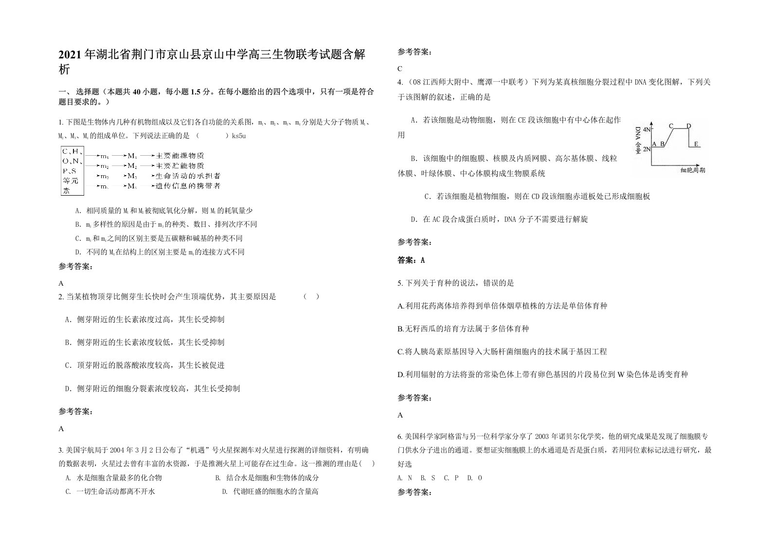 2021年湖北省荆门市京山县京山中学高三生物联考试题含解析