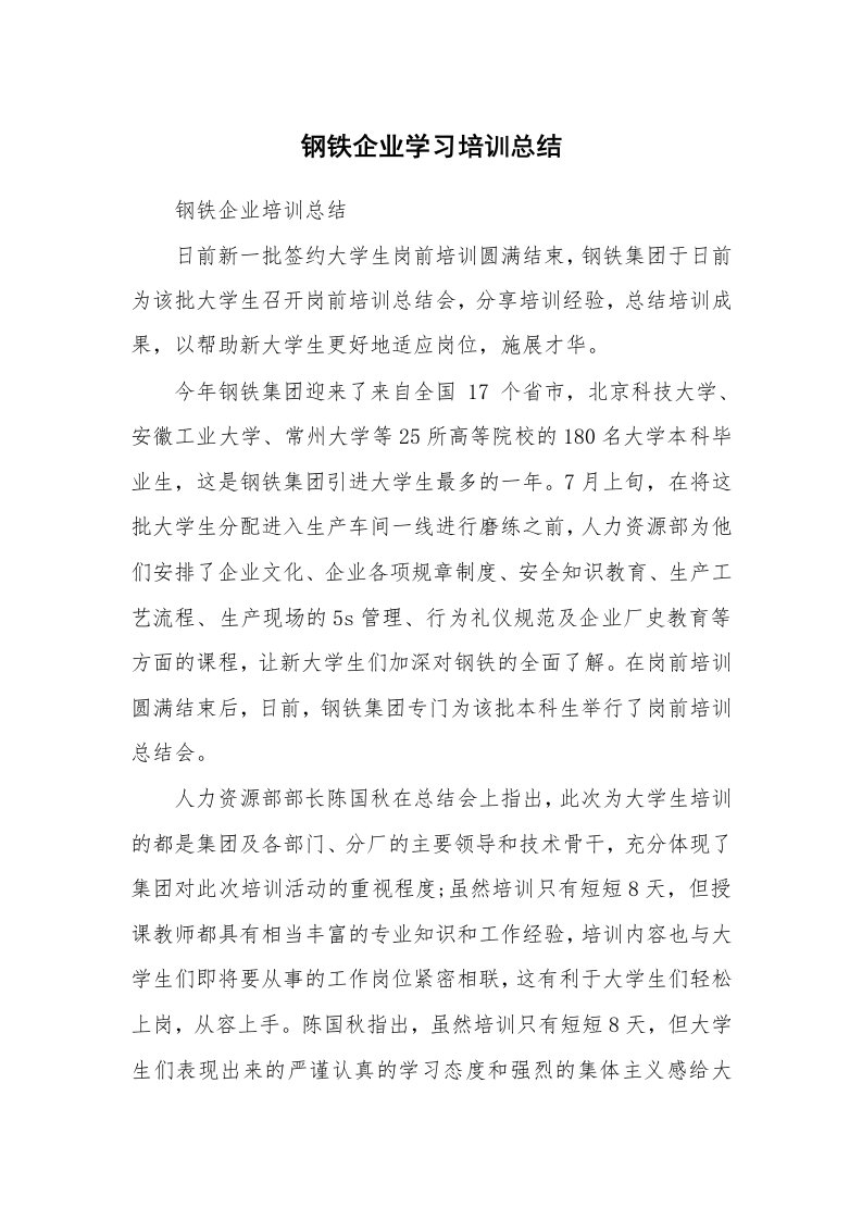 工作总结_130840_钢铁企业学习培训总结