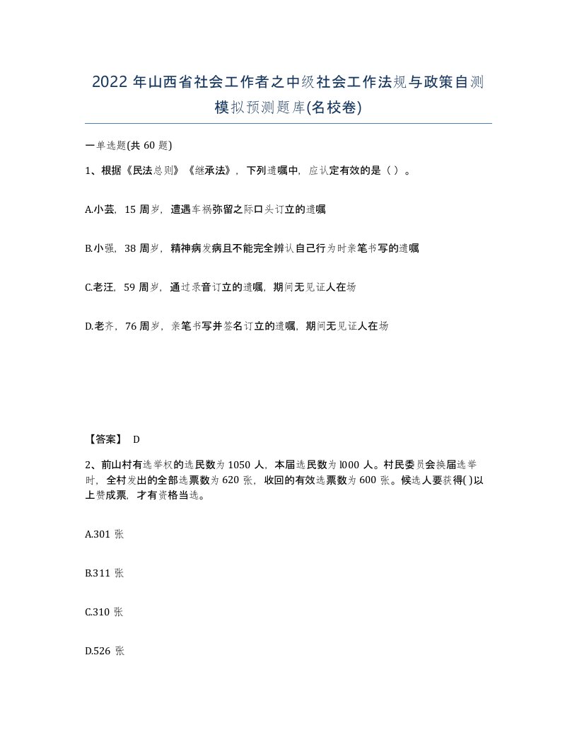 2022年山西省社会工作者之中级社会工作法规与政策自测模拟预测题库名校卷