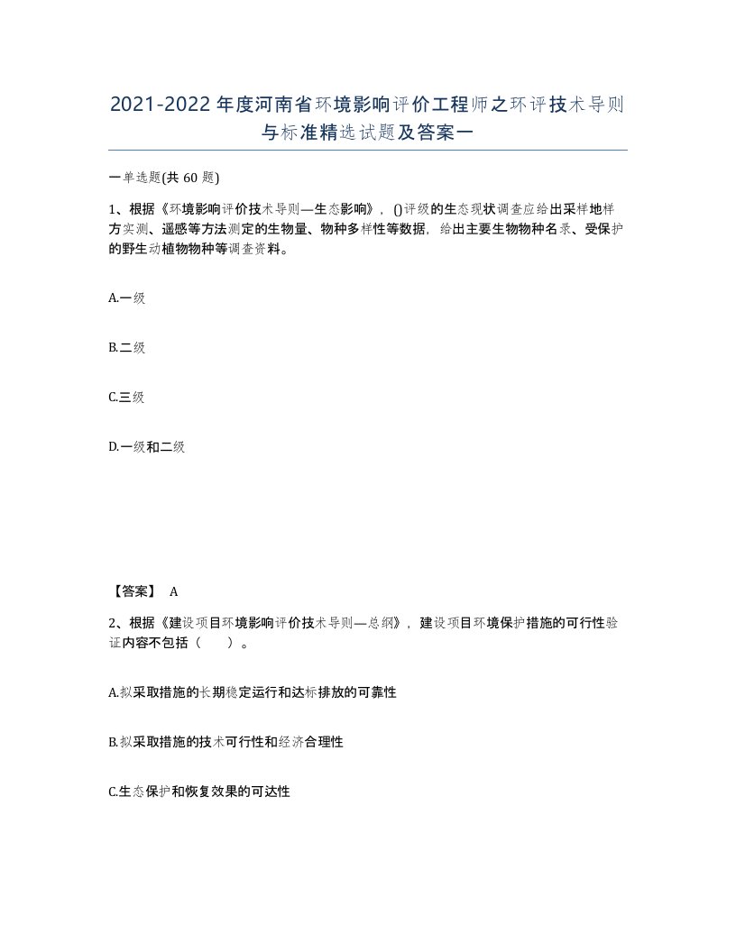 2021-2022年度河南省环境影响评价工程师之环评技术导则与标准试题及答案一