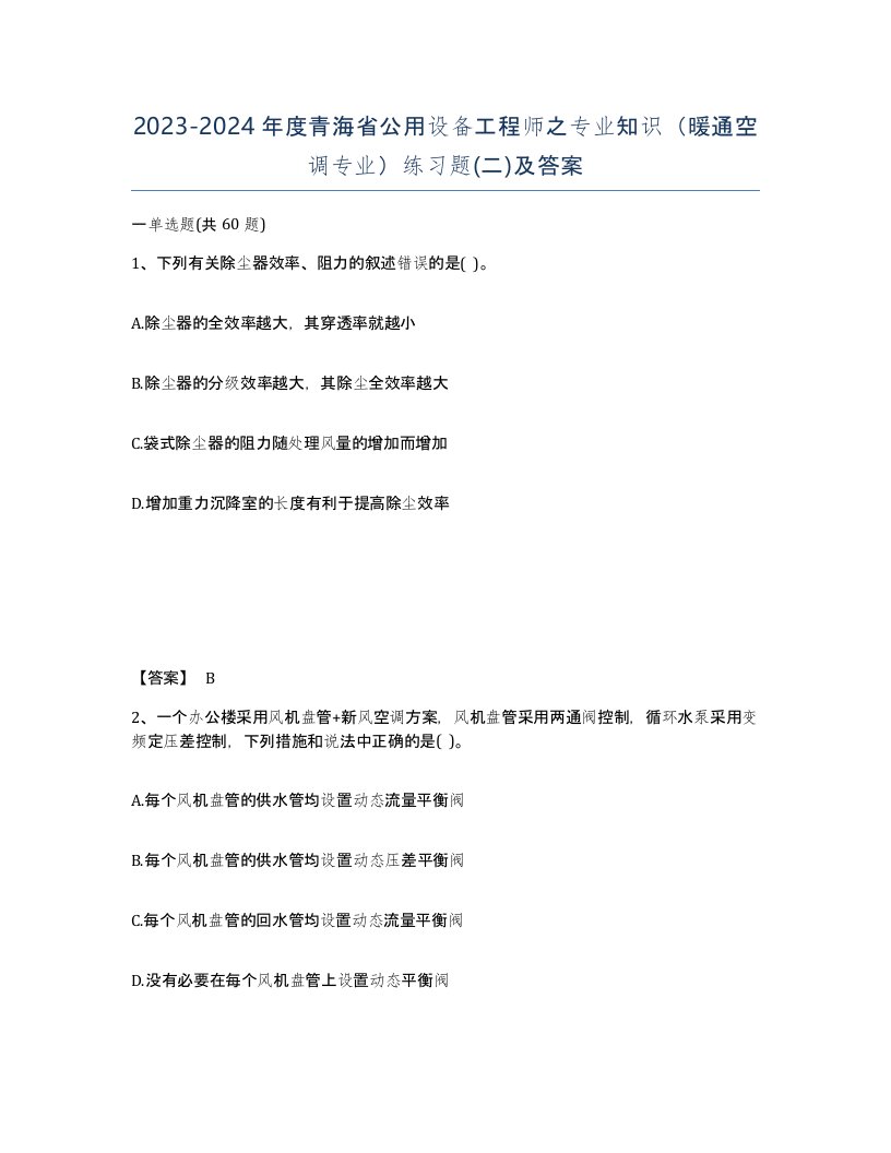 2023-2024年度青海省公用设备工程师之专业知识暖通空调专业练习题二及答案