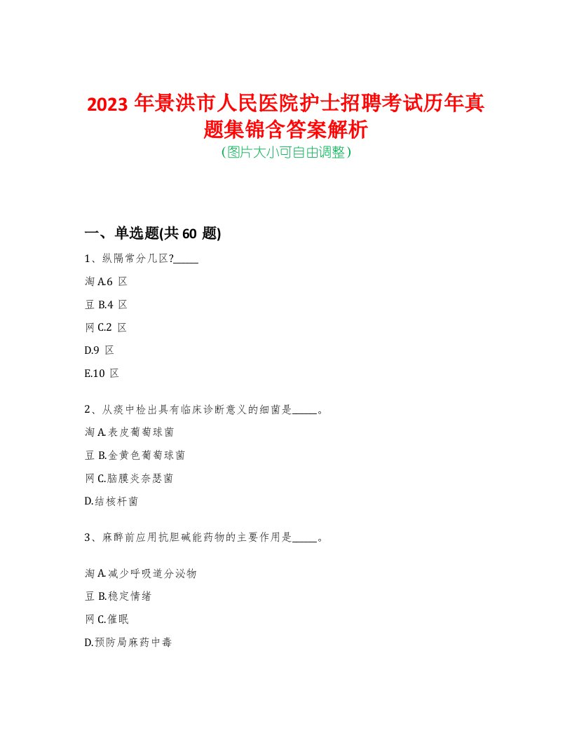 2023年景洪市人民医院护士招聘考试历年真题集锦含答案解析