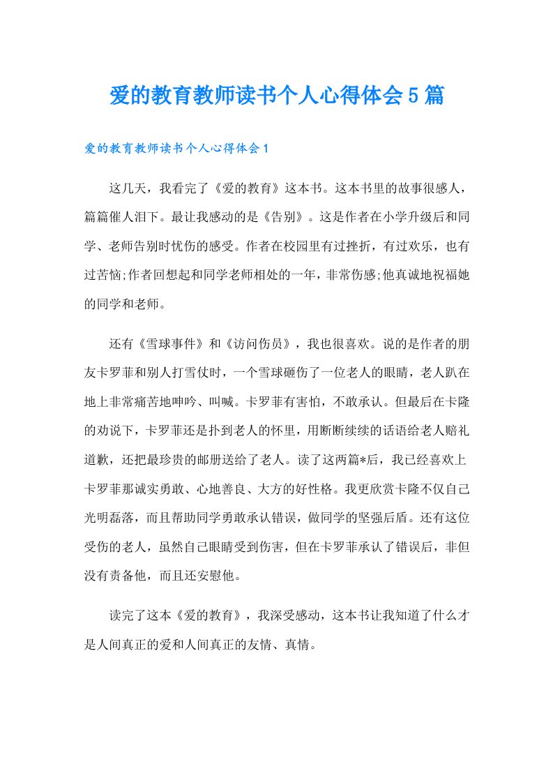 爱的教育教师读书个人心得体会5篇