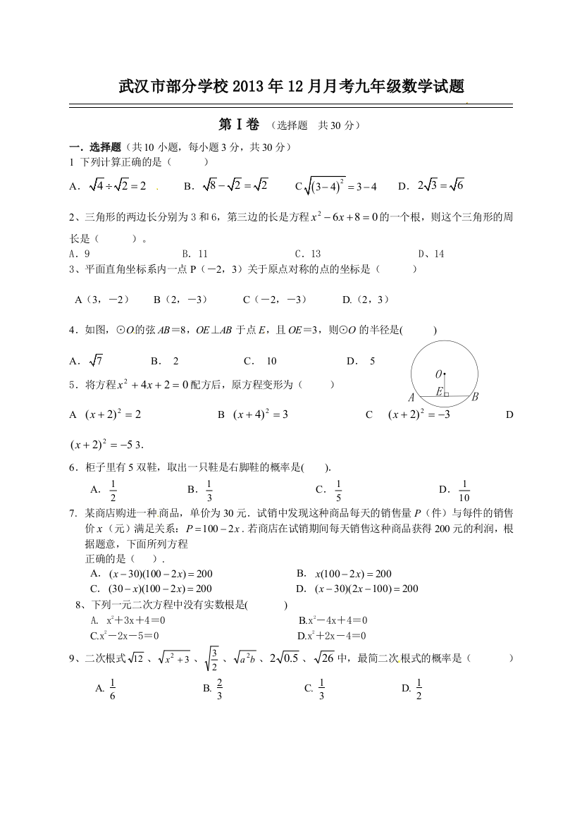 【小学中学教育精选】湖北省武汉市部分学校2013年12月月考九年级数学试题