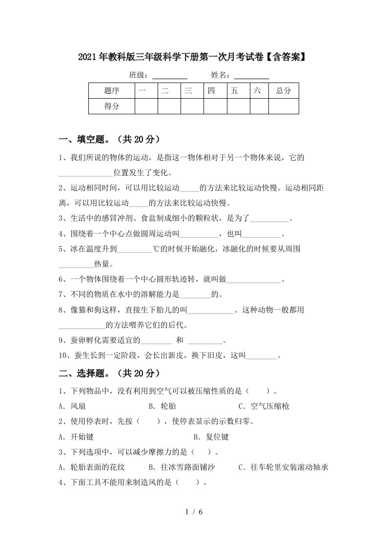 2021年教科版三年级科学下册第一次月考试卷含答案