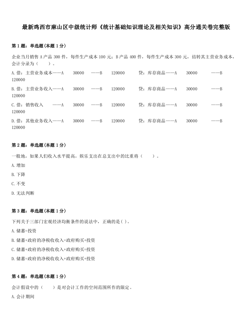 最新鸡西市麻山区中级统计师《统计基础知识理论及相关知识》高分通关卷完整版