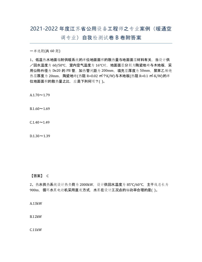 2021-2022年度江苏省公用设备工程师之专业案例暖通空调专业自我检测试卷B卷附答案