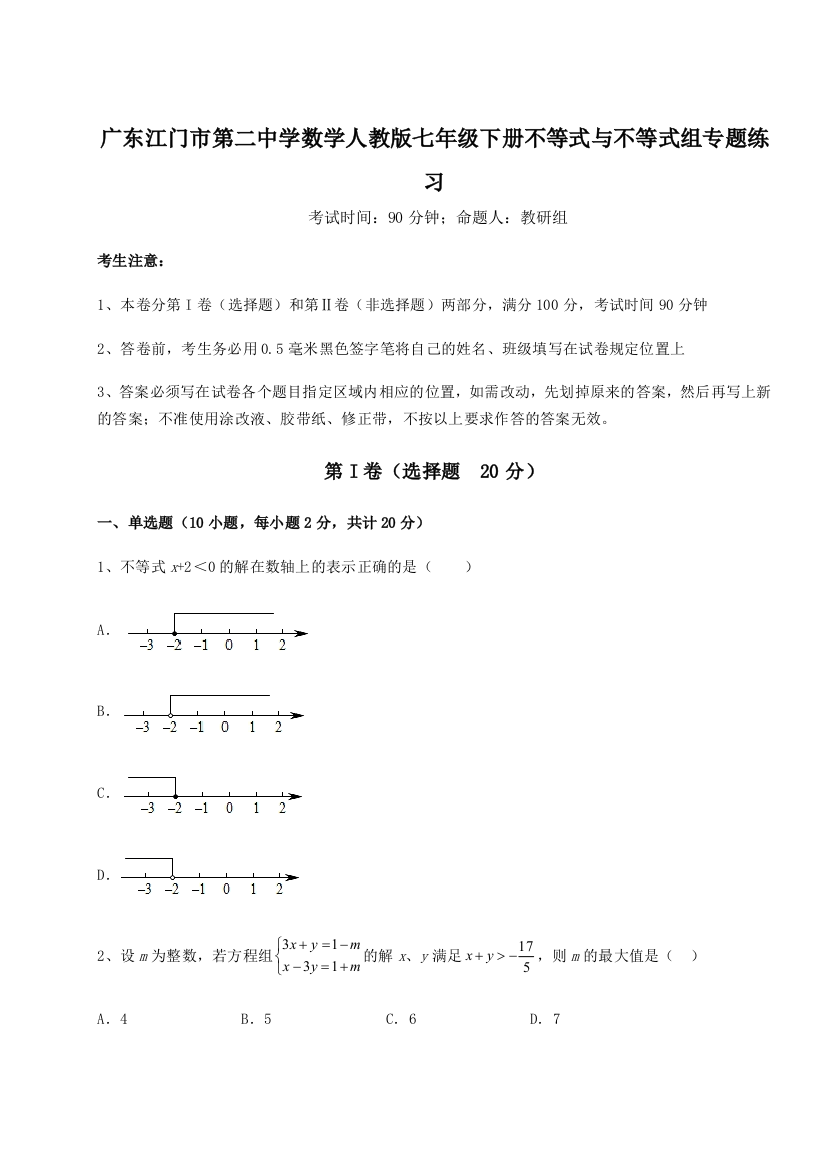 小卷练透广东江门市第二中学数学人教版七年级下册不等式与不等式组专题练习B卷（解析版）