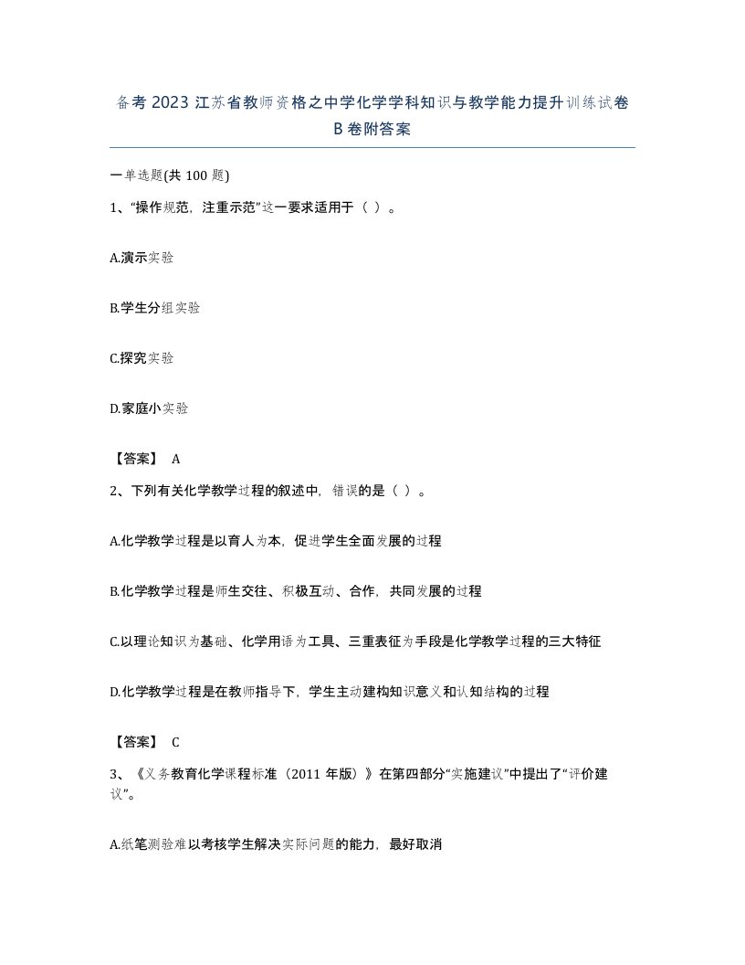 备考2023江苏省教师资格之中学化学学科知识与教学能力提升训练试卷B卷附答案