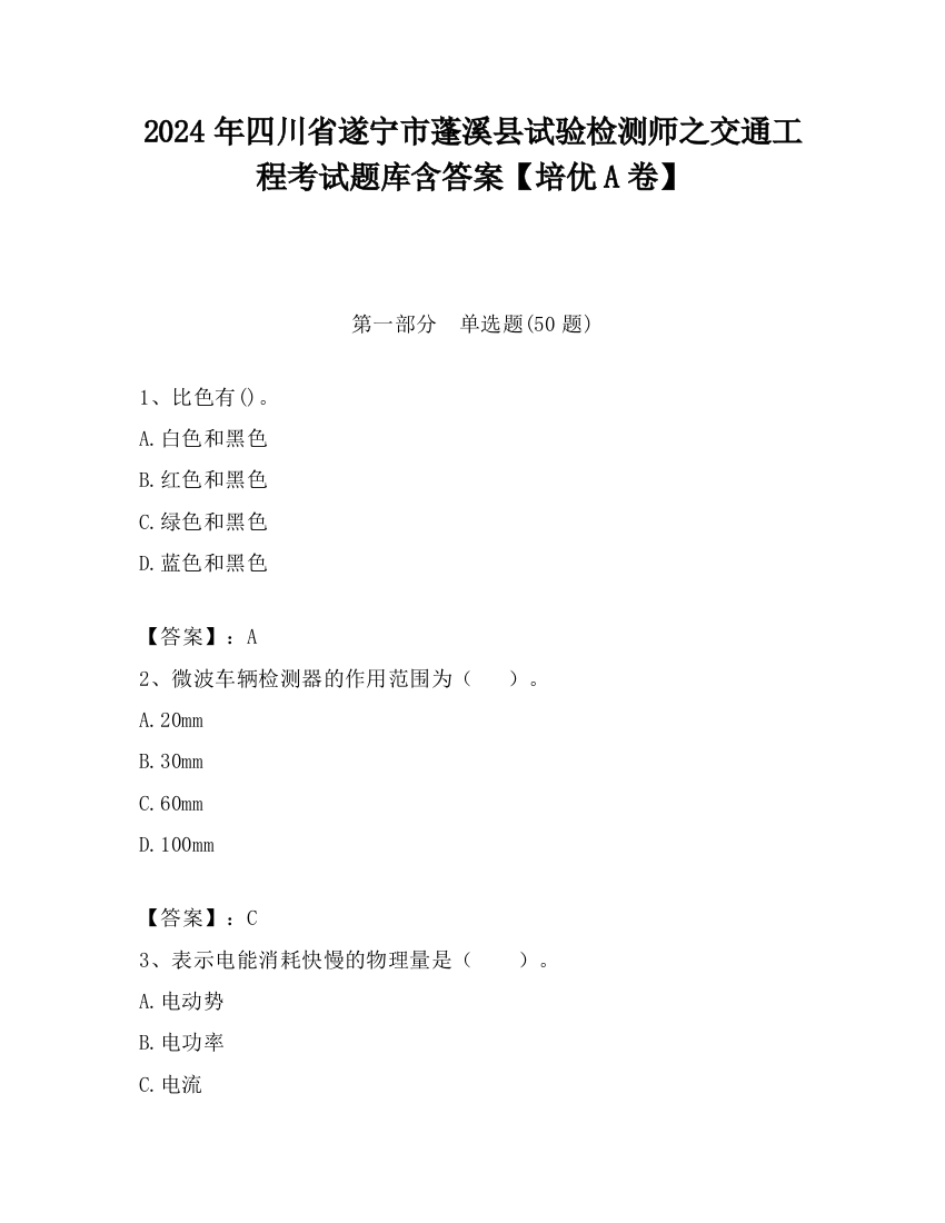 2024年四川省遂宁市蓬溪县试验检测师之交通工程考试题库含答案【培优A卷】