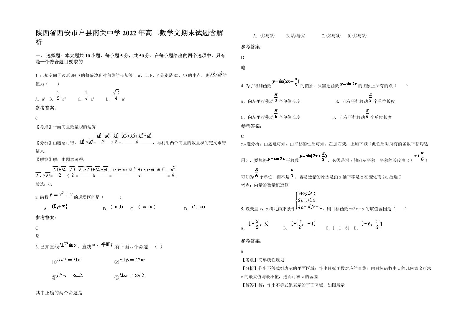 陕西省西安市户县南关中学2022年高二数学文期末试题含解析