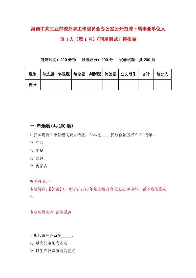 海南中共三亚市委外事工作委员会办公室公开招聘下属事业单位人员4人第1号同步测试模拟卷第99套