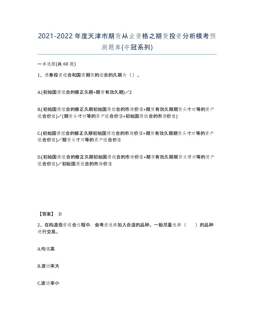 2021-2022年度天津市期货从业资格之期货投资分析模考预测题库夺冠系列