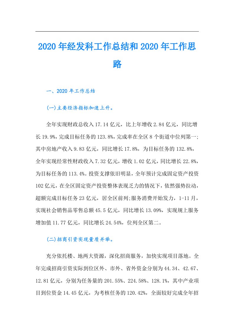 经发科工作总结和工作思路