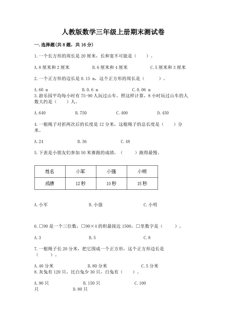 人教版数学三年级上册期末测试卷及答案（真题汇编）