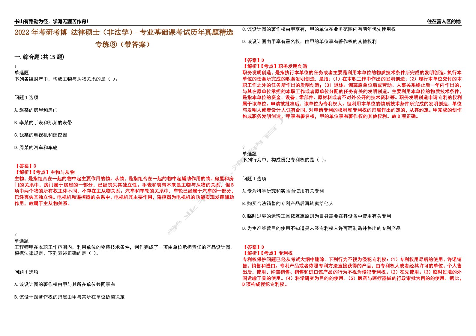 2022年考研考博-法律硕士（非法学）-专业基础课考试历年真题精选专练③（带答案）试卷号；45