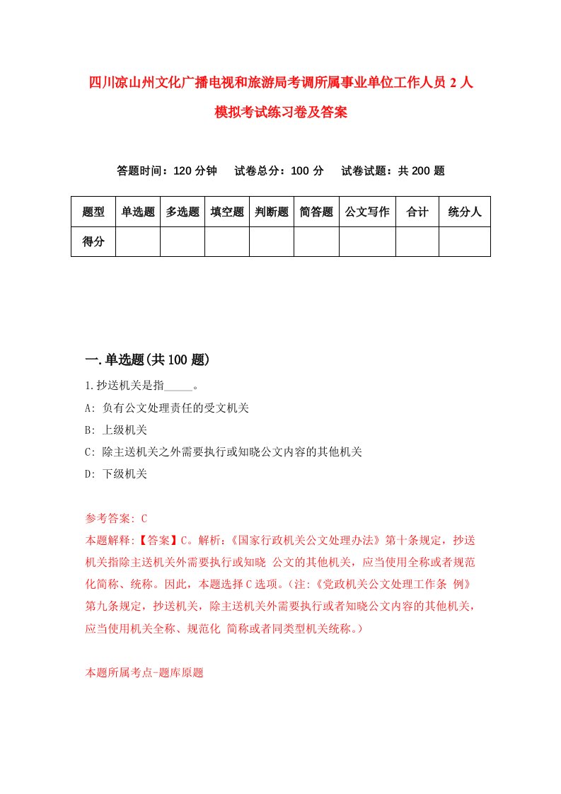 四川凉山州文化广播电视和旅游局考调所属事业单位工作人员2人模拟考试练习卷及答案第6套