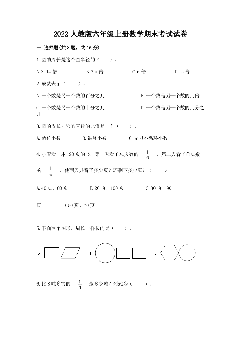 2022人教版六年级上册数学期末考试试卷含答案【突破训练】