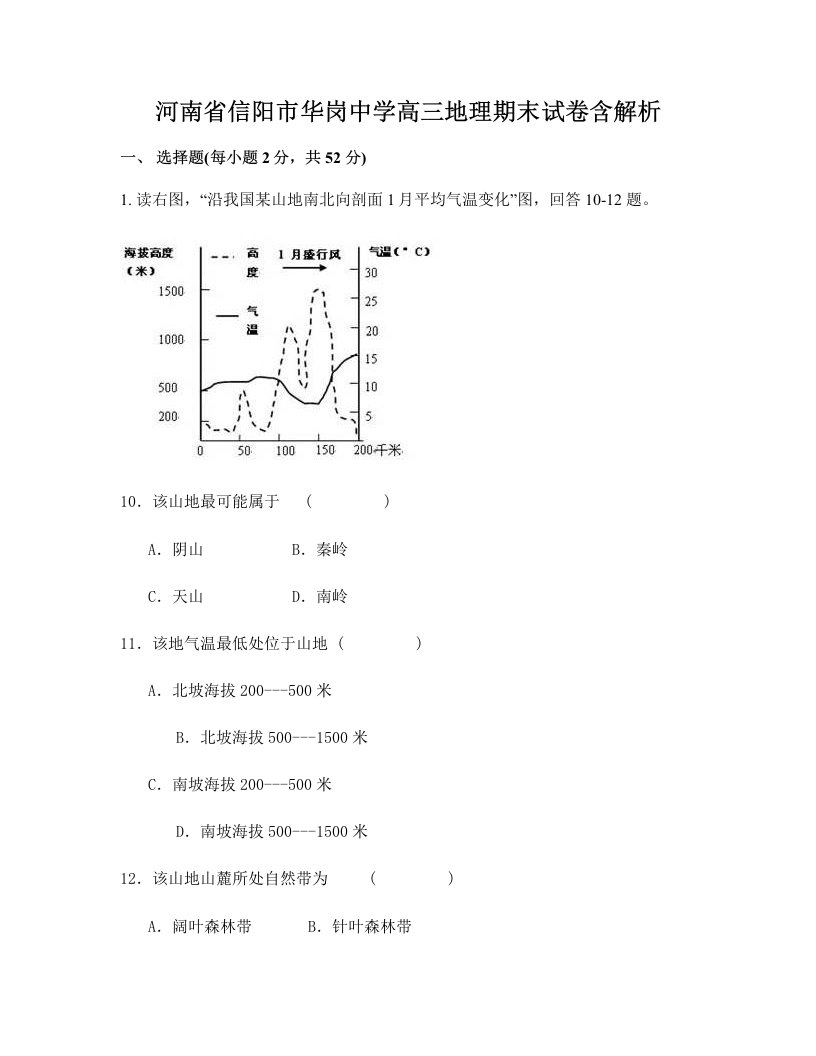 河南省信阳市华岗中学高三地理期末试卷含解析